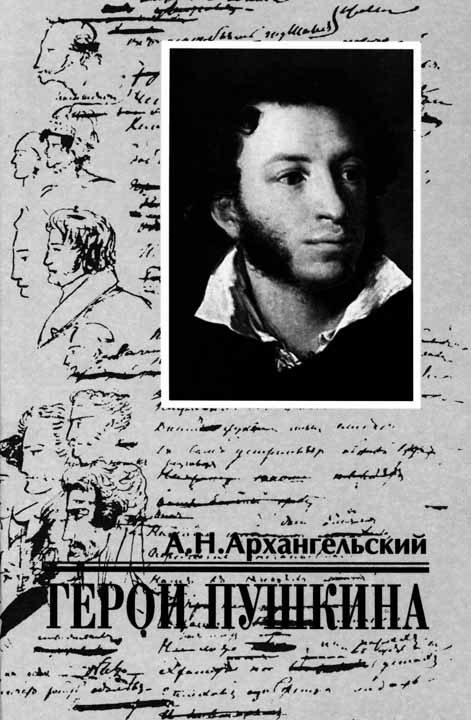 Обложка книги «Герои Пушкина»