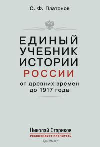 Обложка книги «Единый учебник истории России с древних времен до 1917 года. С предисловием Николая Старикова»