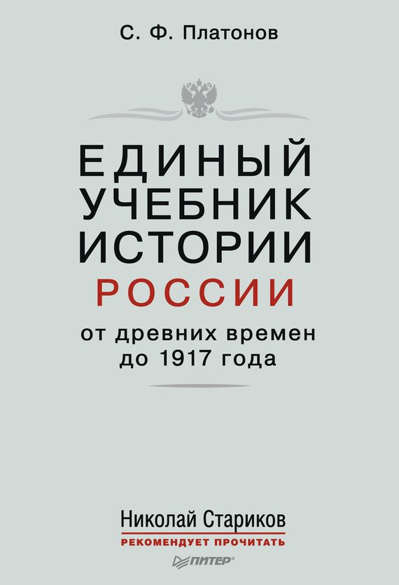 Обложка книги «Единый учебник истории России с древних времен до 1917 года. С предисловием Николая Старикова»