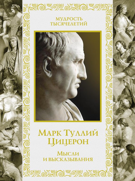 Обложка книги «Мысли и высказывания»