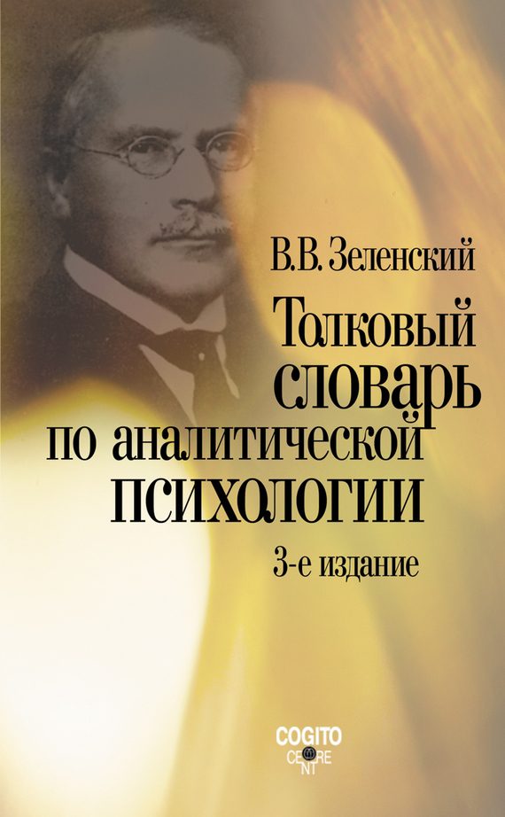 Обложка книги «Толковый словарь по аналитической психологии»