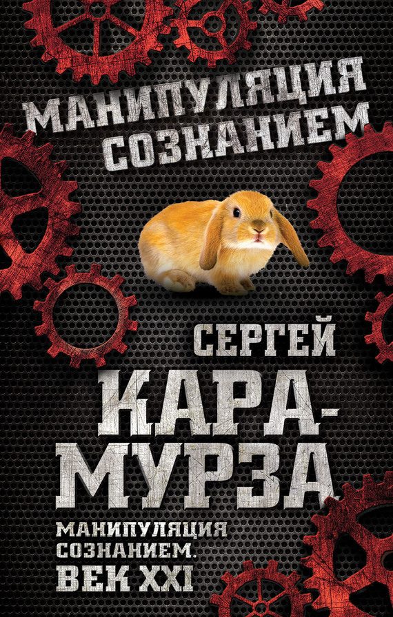 Обложка книги «Манипуляция сознанием. Век XXI»