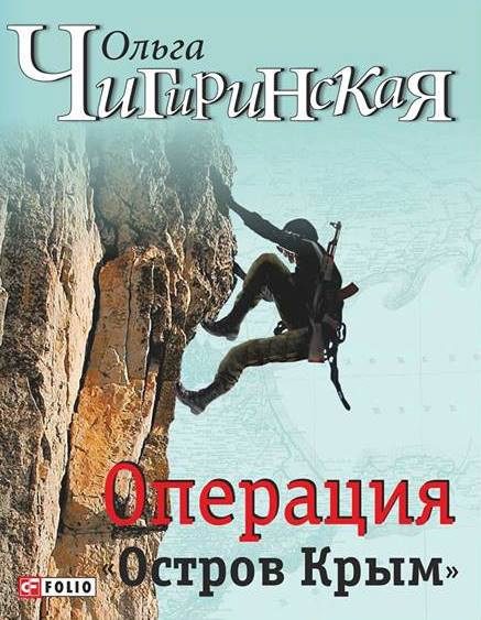 Обложка книги «Операция «Остров Крым»»