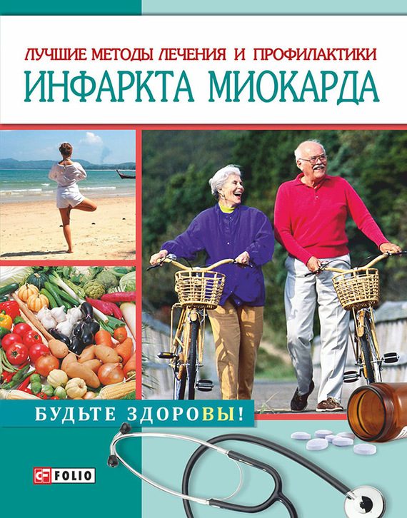 Обложка книги «Лучшие методы лечения и профилактики инфаркта миокарда»