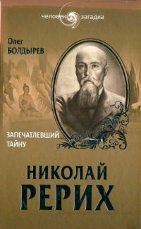 Обложка книги «Николай Рерих. Запечатлевший тайну»