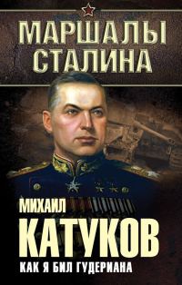 Обложка книги «Как я бил Гудериана»
