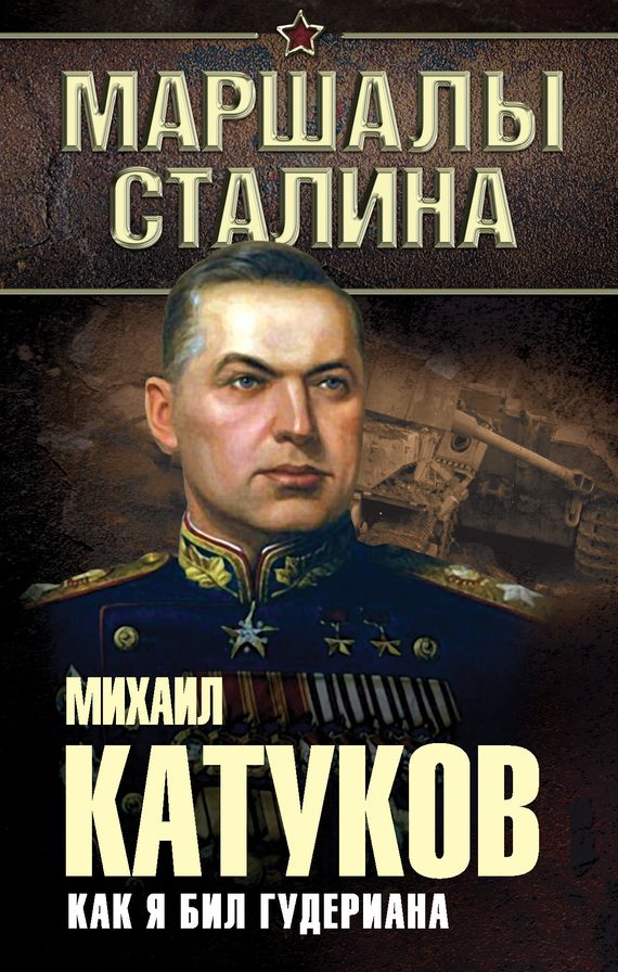 Обложка книги «Как я бил Гудериана»