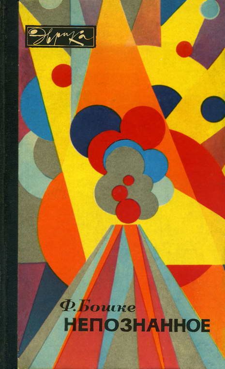 Обложка книги «Непознанное»