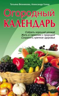 Обложка книги «Огородный календарь»
