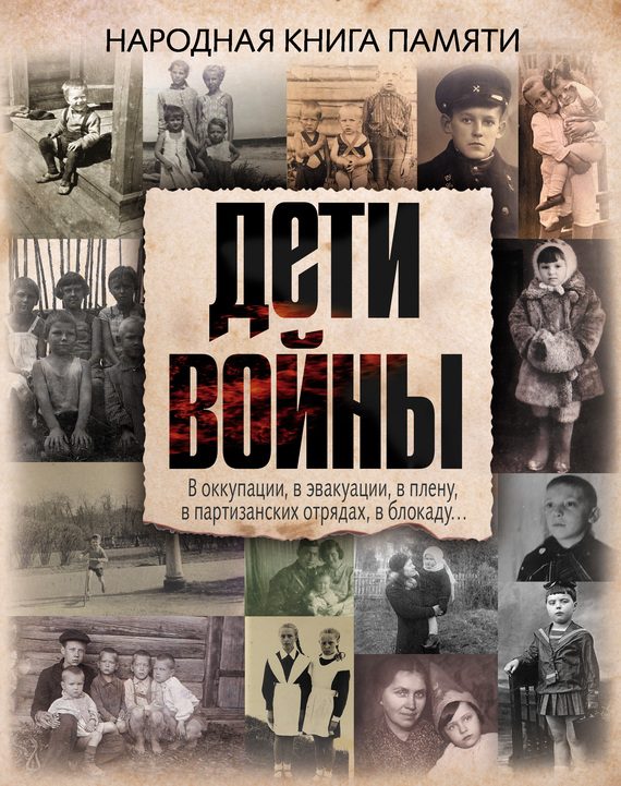Обложка книги «Дети войны. Народная книга памяти»