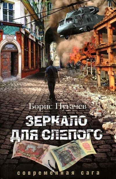 Обложка книги «Зеркало для слепого»