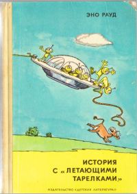 Обложка книги «История с «летающими тарелками»»