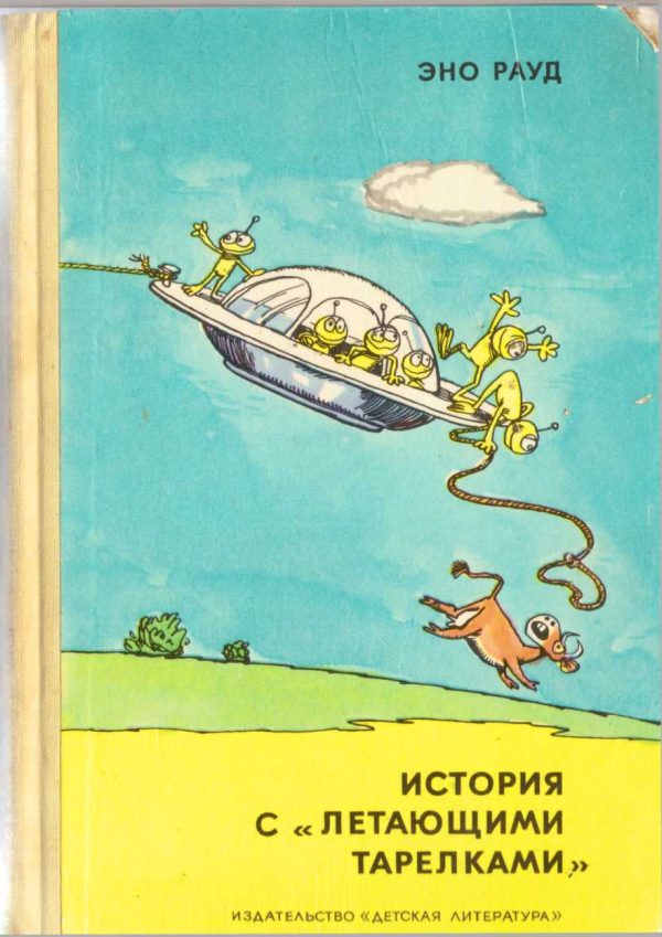 Обложка книги «История с «летающими тарелками»»
