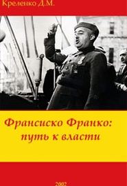 Обложка книги «Франсиско Франко: путь к власти»