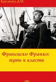 Обложка книги «Франсиско Франко: путь к власти»
