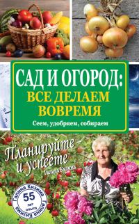 Обложка книги «Сад и огород: все делаем вовремя. Сеем, удобряем, собираем»