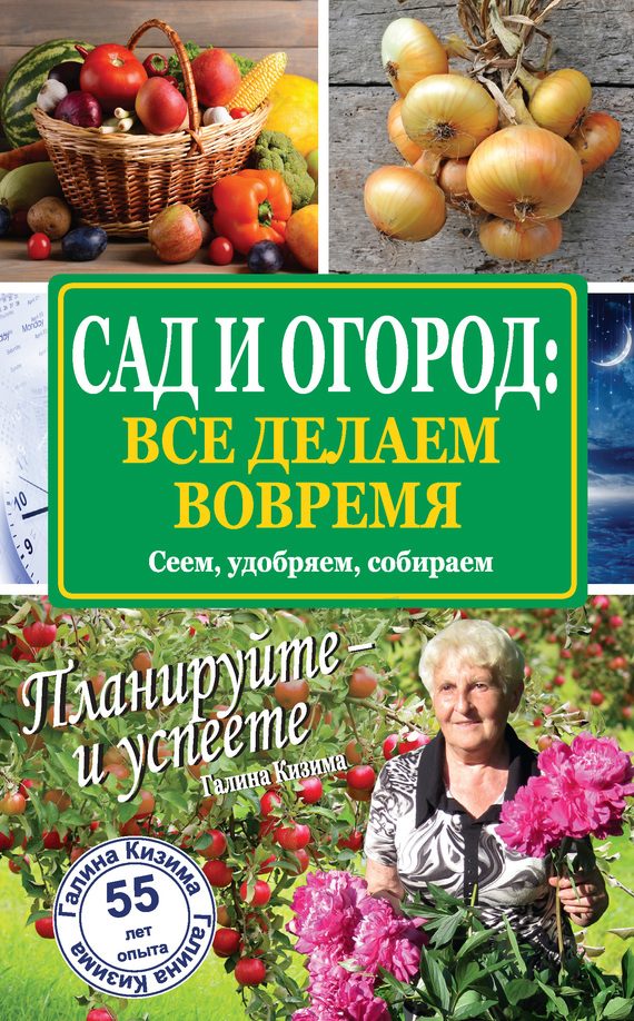 Обложка книги «Сад и огород: все делаем вовремя. Сеем, удобряем, собираем»