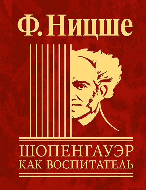 Обложка книги «Шопенгауэр как воспитатель»