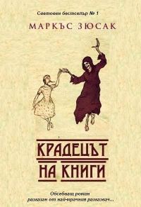 Обложка книги «Крадецът на книги»