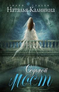 Обложка книги «Седьмой мост»