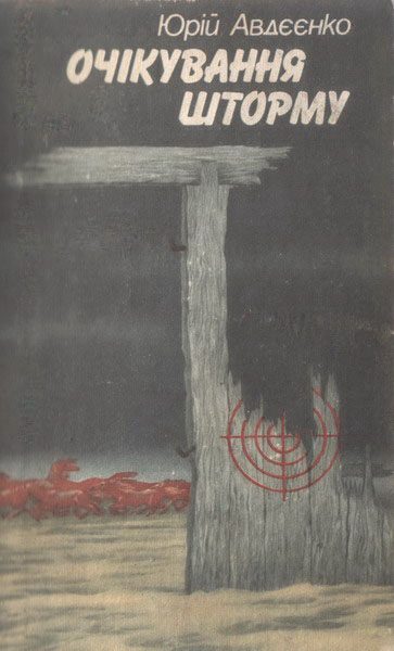 Обложка книги «Очікування шторму»