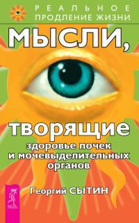 Обложка книги «Мысли, творящие здоровье почек и мочевыделительных органов»