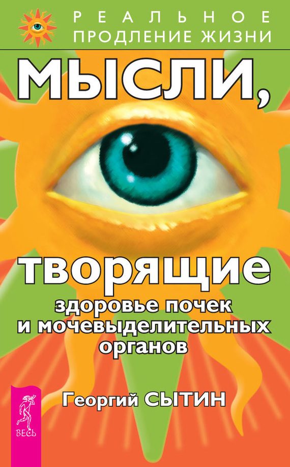 Обложка книги «Мысли, творящие здоровье почек и мочевыделительных органов»