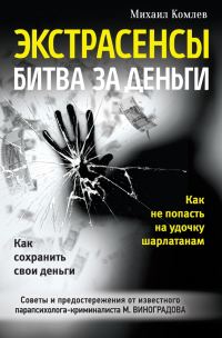 Обложка книги «Экстрасенсы. Битва за деньги»