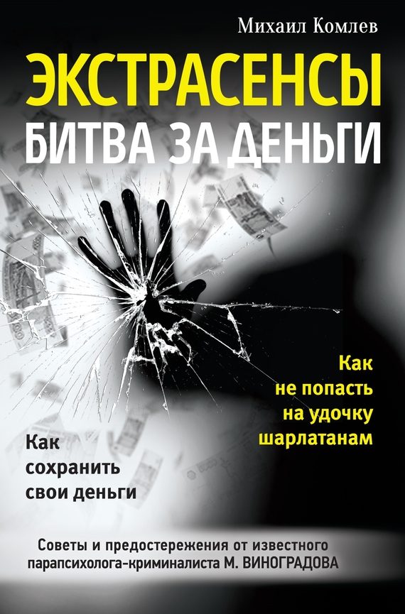 Обложка книги «Экстрасенсы. Битва за деньги»