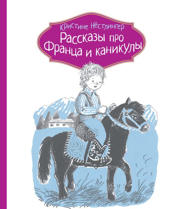 Обложка книги «Рассказы про Франца и каникулы»
