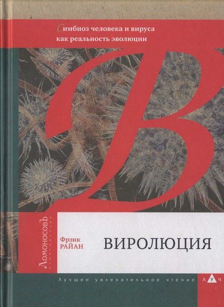 Обложка книги «Виролюция»
