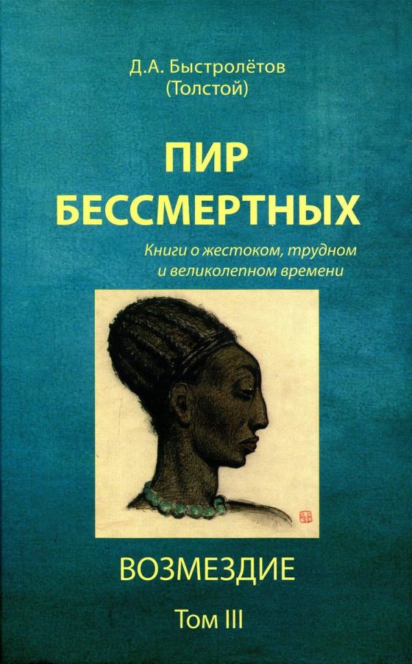 Обложка книги «Пир бессмертных: Книги о жестоком, трудном и великолепном времени. Возмездие. Том 3»