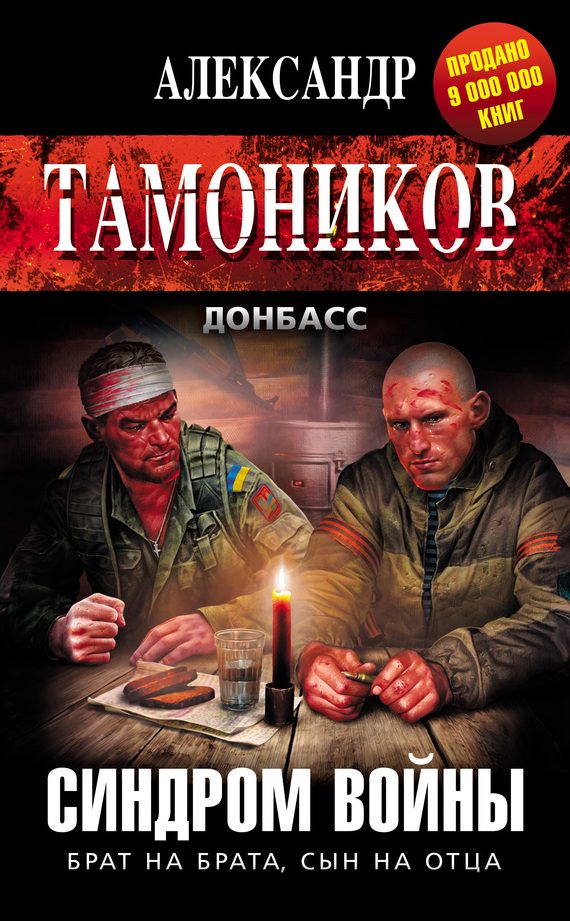 Обложка книги «Синдром войны»