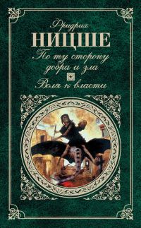 Обложка книги «По ту сторону добра и зла. Воля к власти»