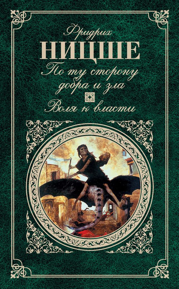 Обложка книги «По ту сторону добра и зла. Воля к власти»