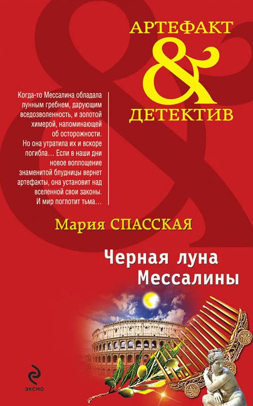 Обложка книги «Черная луна Мессалины»
