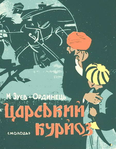Обложка книги «Царський курйоз»