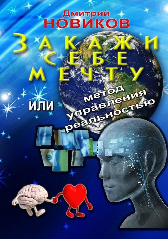 Обложка книги «Закажи себе мечту, или Метод управления реальностью»
