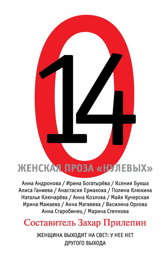 Обложка книги «14. Женская проза «нулевых»»
