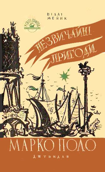 Обложка книги «Незвичайні пригоди Марко Поло»