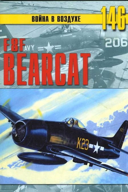 Обложка книги «F8F «Bearcat»»