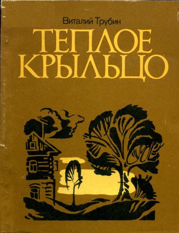 Обложка книги «Теплое крыльцо»