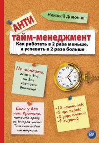 Обложка книги «Антитайм-менеджмент»