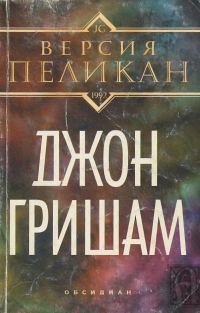 Обложка книги «Версия Пеликан»