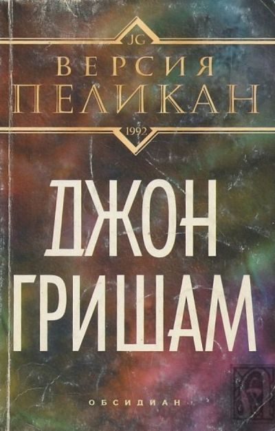 Обложка книги «Версия Пеликан»