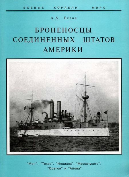 Обложка книги «Броненосцы Соединенных Штатов Америки "Мэн", "Техас", "Индиана", "Массачусетс", "Орегон" и "Айова"»