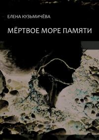 Обложка книги «Мёртвое море памяти»