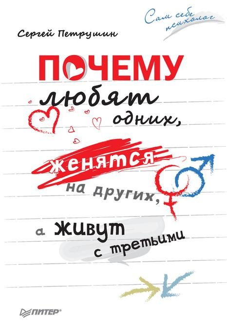 Обложка книги «Почему любят одних, женятся на других, а живут с третьими»