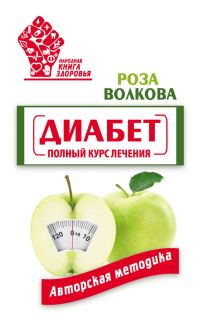 Обложка книги «Диабет. Полный курс лечения. Авторская методика»