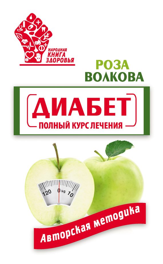 Обложка книги «Диабет. Полный курс лечения. Авторская методика»